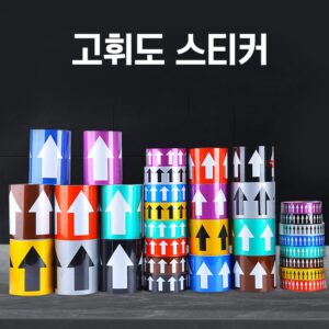 고휘도 방향표시 스티커(GS_01)