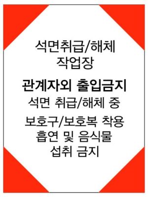 산업안전보건표지(석면취급/해체 작업장)