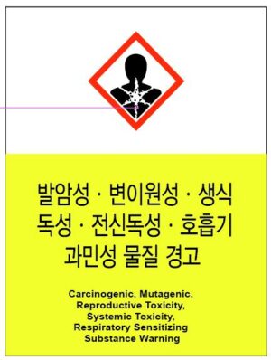 산업안전보건표지(과민성 물질 경고)