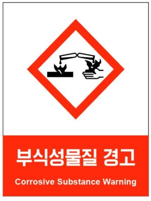 산업안전보건표지(부식성물질 경고)