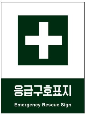 산업안전보건표지(응급구조표지)