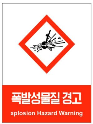산업안전보건표지(폭발성물질 경고)