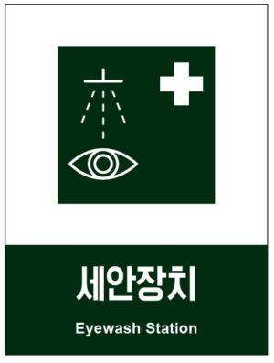 산업안전보건표지(세안장치)
