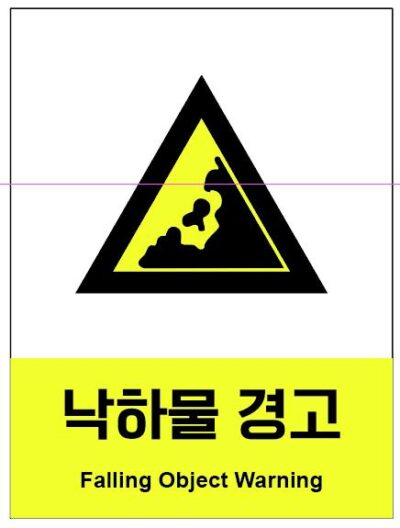 산업안전보건표지(낙하물 경고)