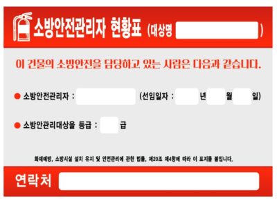 소방안전관리자 현황표