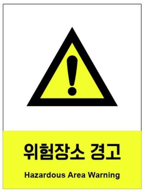 산업안전보건표지(위험장소 경고)