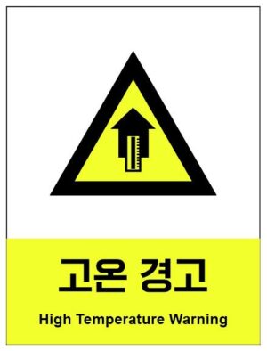 산업안전보건표지(고온 경고)