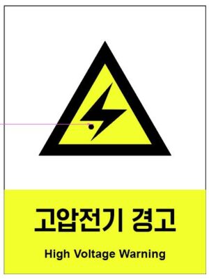 산업안전보건표지(고압전기 경고)