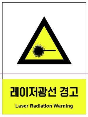 산업안전보건표지(레이저광선 경고)