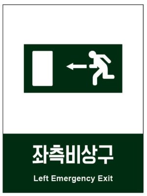 산업안전보건표지(좌측비상구)