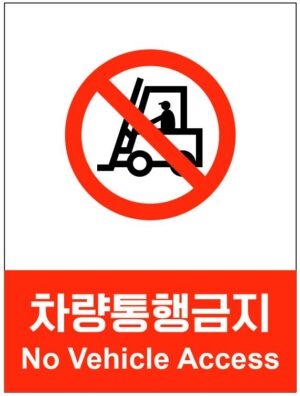 산업안전보건표지(차량통행금지)