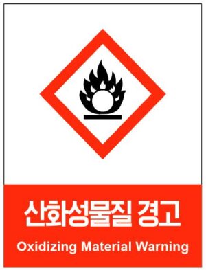 산업안전보건표지(산화성물질 경고)
