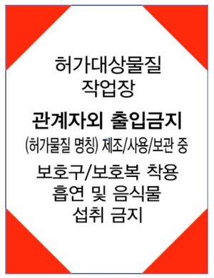 산업안전보건표지(허가대상물질작업장)
