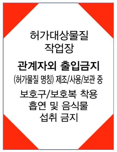 산업안전보건표지(허가대상물질작업장)