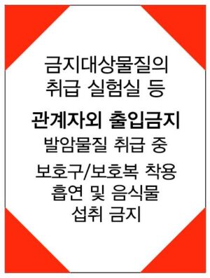산업안전보건표지(금지대상물질 취급 실험실)