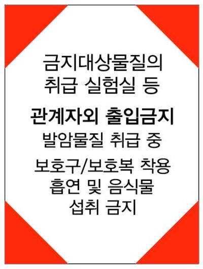 산업안전보건표지(금지대상물질 취급 실험실)