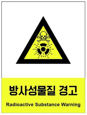 산업안전보건표지(방사성물질 경고)