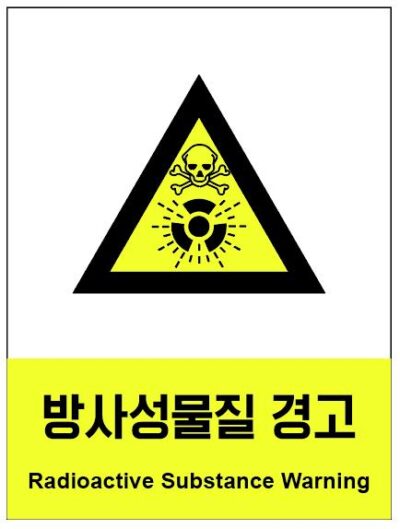 산업안전보건표지(방사성물질 경고)