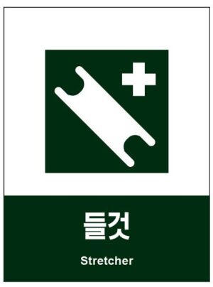 산업안전보건표지(들것)