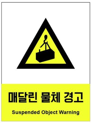 산업안전보건표지(매달린 물체 경고)