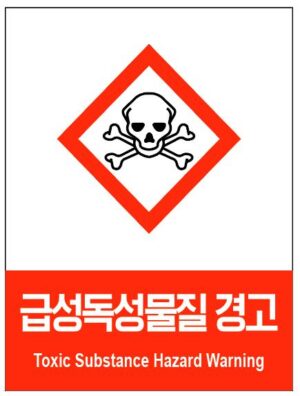 산업안전보건표지(급성독성물질 경고)