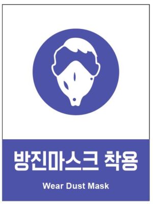 산업안전보건표지(방진마스크 착용)