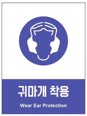 산업안전보건표지(귀마개 착용)