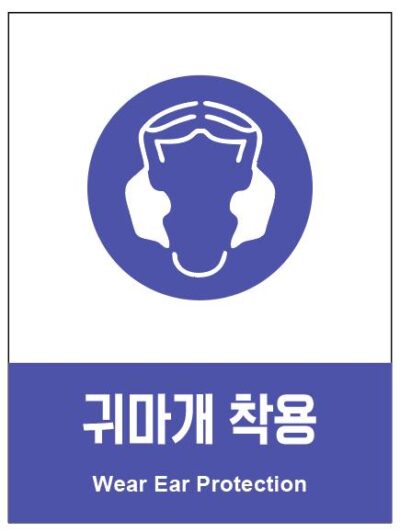 산업안전보건표지(귀마개 착용)