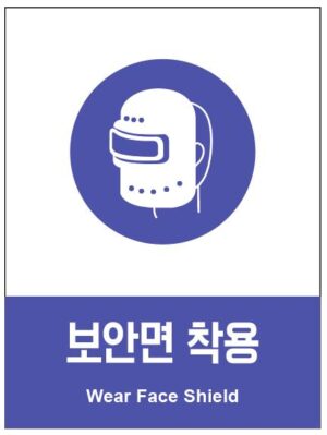 산업안전보건표지(보안면 착용)