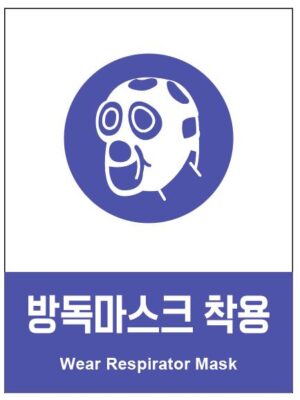 산업안전보건표지(방독마스크 착용)
