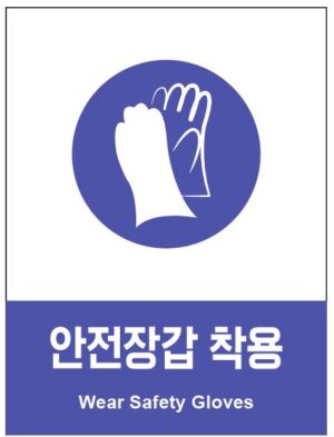 산업안전보건표지(안전장갑 착용)