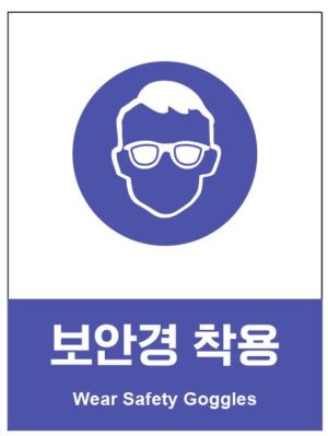 산업안전보건표지(보안경 착용)