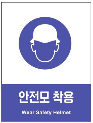 산업안전보건표지(안전모 착용)