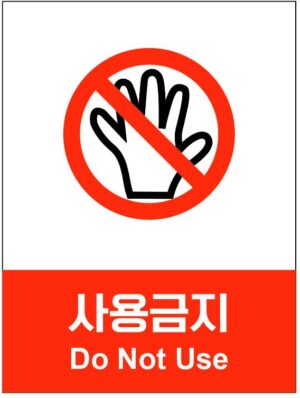 산업안전보건표지(사용금지)