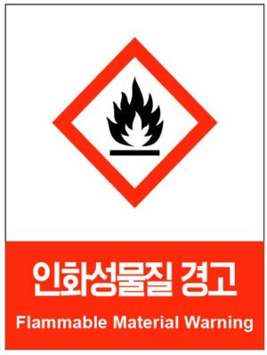 산업안전보건표지(인화성물질 경고)