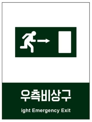 산업안전보건표지(우측비상구)