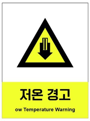 산업안전보건표지(저온경고)
