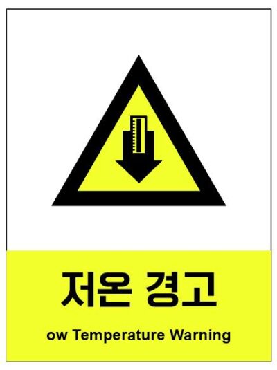 산업안전보건표지(저온경고)