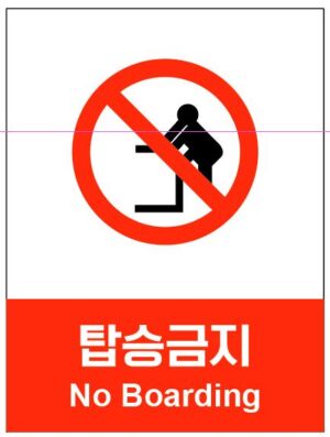 산업안전보건표지(탑승금지)