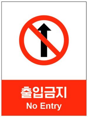 산업안전보건표지(출입금지)