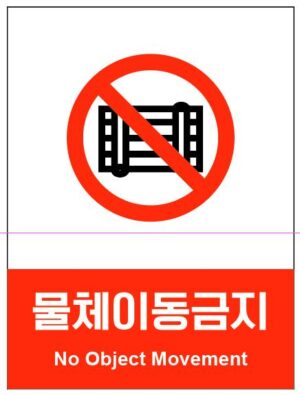 산업안전보건표지(물체이동금지)