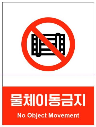 산업안전보건표지(물체이동금지)