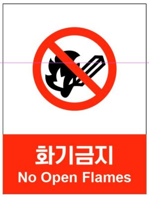 산업안전보건표지(화기금지)