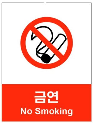 산업안전보건표지(금연)