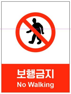 산업안전보건표지(보행금지)