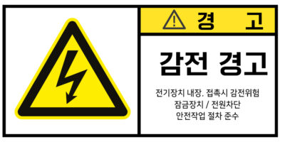 전기-인터락_경고라벨스티커 FLS_10
