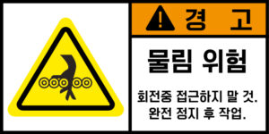 협착(체인)_경고라벨스티커 FLS_102
