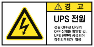 전기-인터락_경고라벨스티커 FLS_11