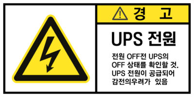 전기-인터락_경고라벨스티커 FLS_11