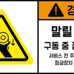 협착(벨트)_경고라벨스티커 FLS_110